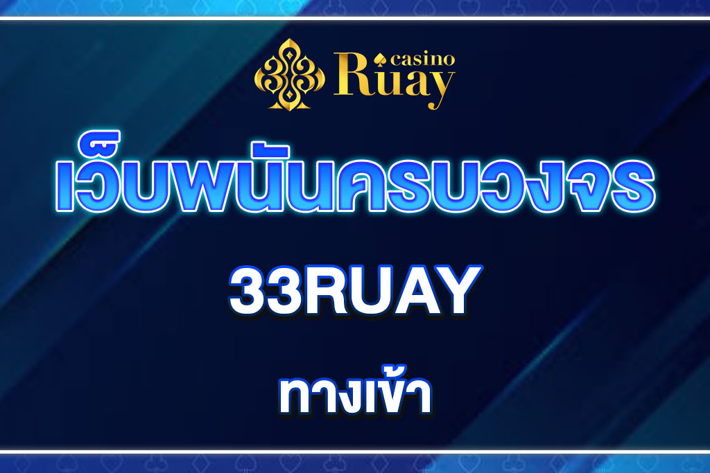 33RUAY-ทางเข้า