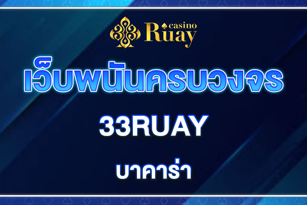 33RUAY-บาคาร่า
