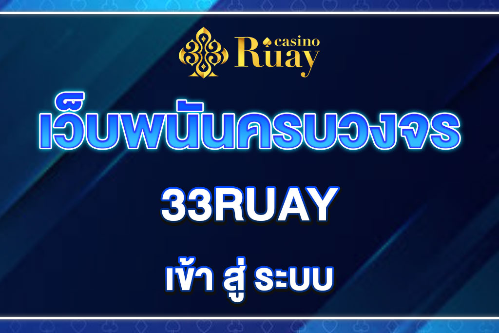33RUAY-เข้า-สู่-ระบบ
