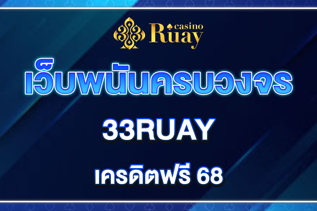 33RUAY-เครดิคฟรี-68