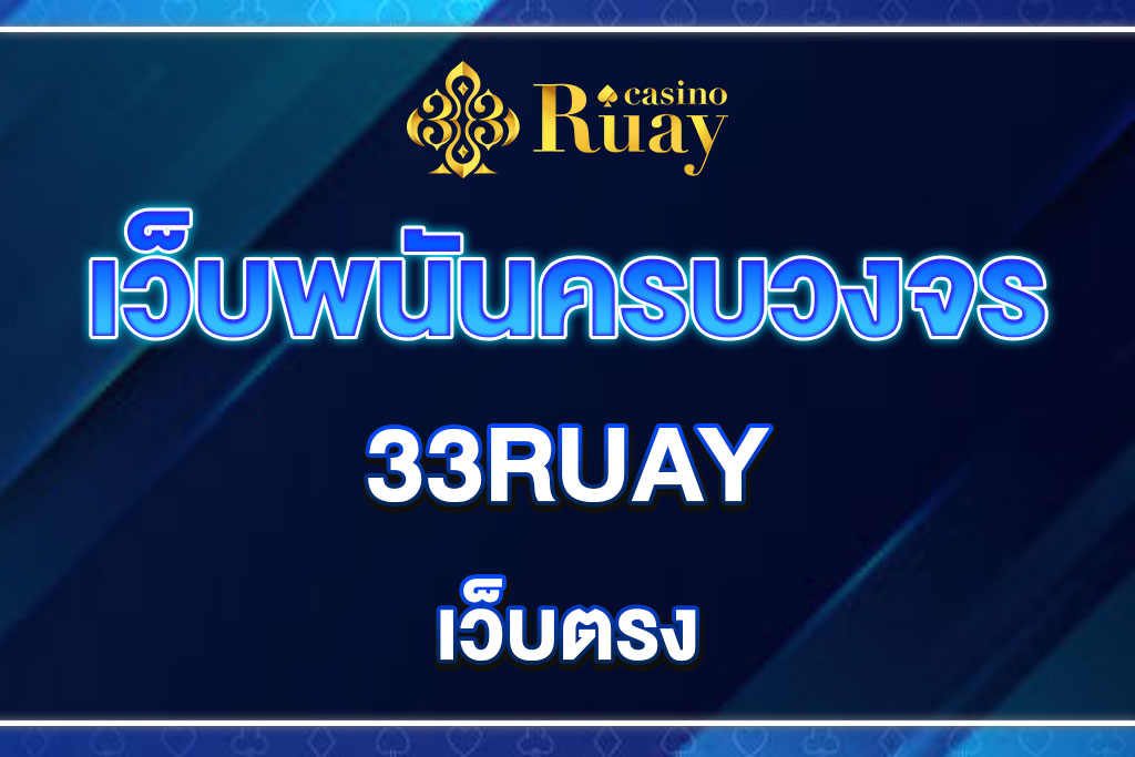33RUAY-เว็บตรง