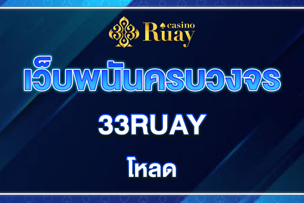 33RUAY-โหลด